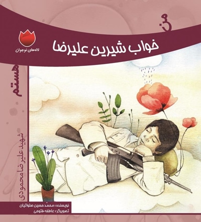 من خواب شیرین علیرضا هستم